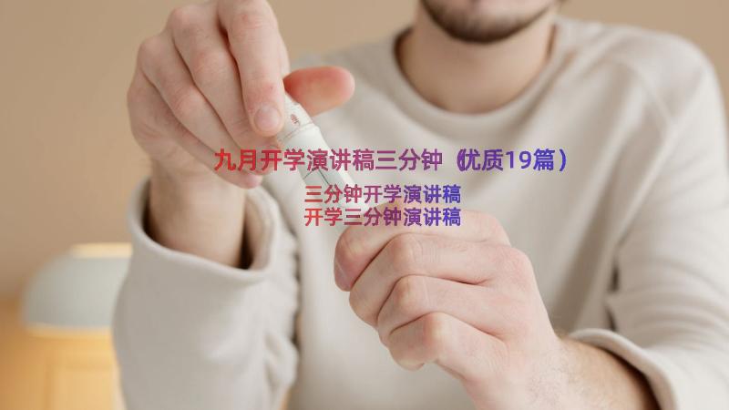 九月开学演讲稿三分钟（优质19篇）