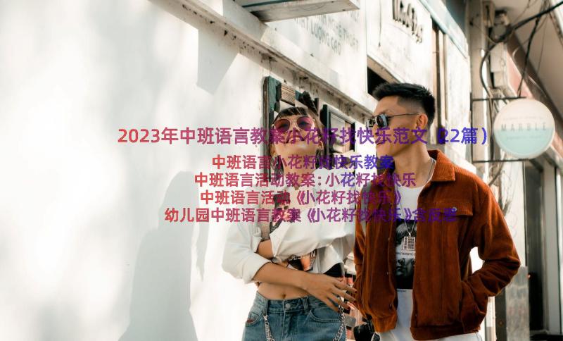 2023年中班语言教案小花籽找快乐范文（22篇）