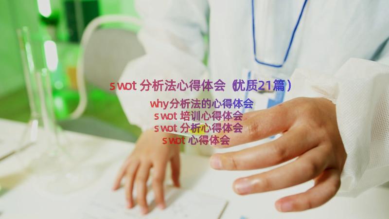 swot分析法心得体会（优质21篇）