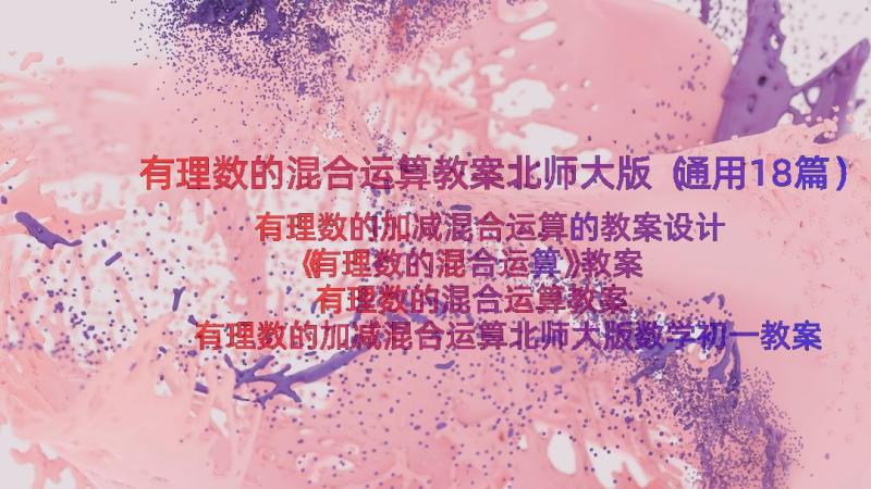 有理数的混合运算教案北师大版（通用18篇）