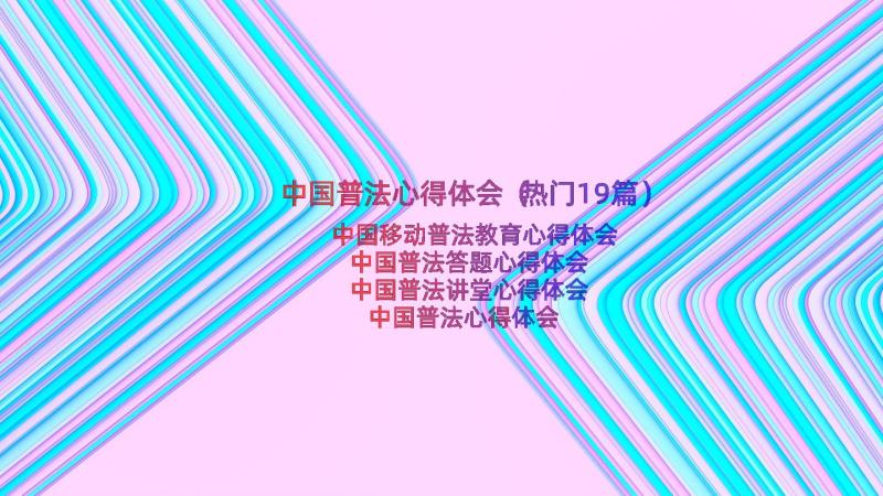 中国普法心得体会（热门19篇）