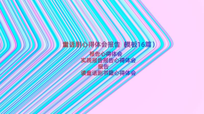 童话剧心得体会报告（模板16篇）