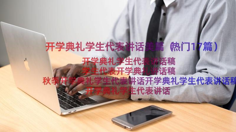 开学典礼学生代表讲话美篇（热门17篇）