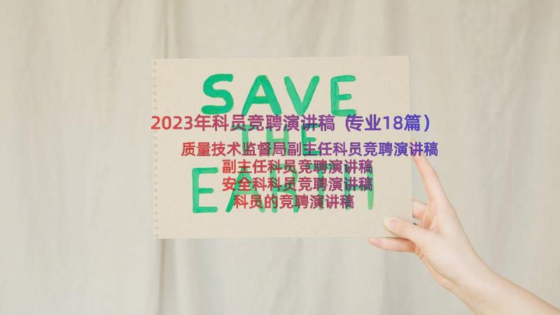 2023年科员竞聘演讲稿（专业18篇）