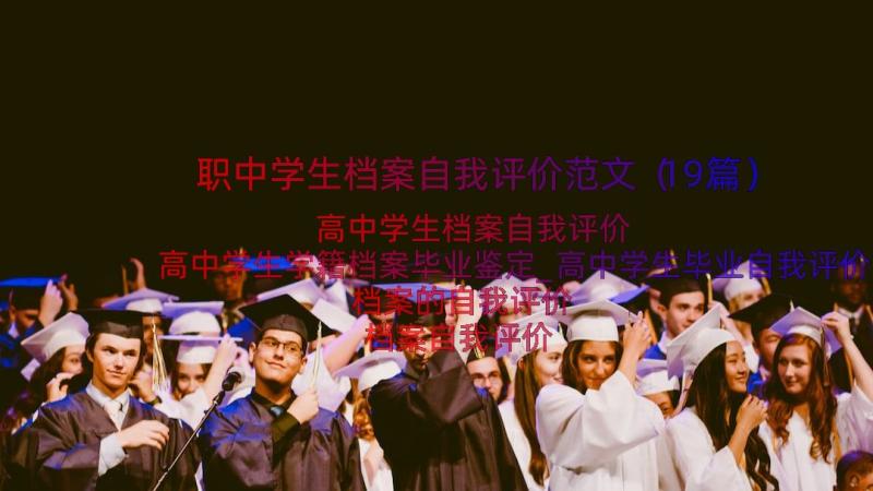 职中学生档案自我评价范文（19篇）