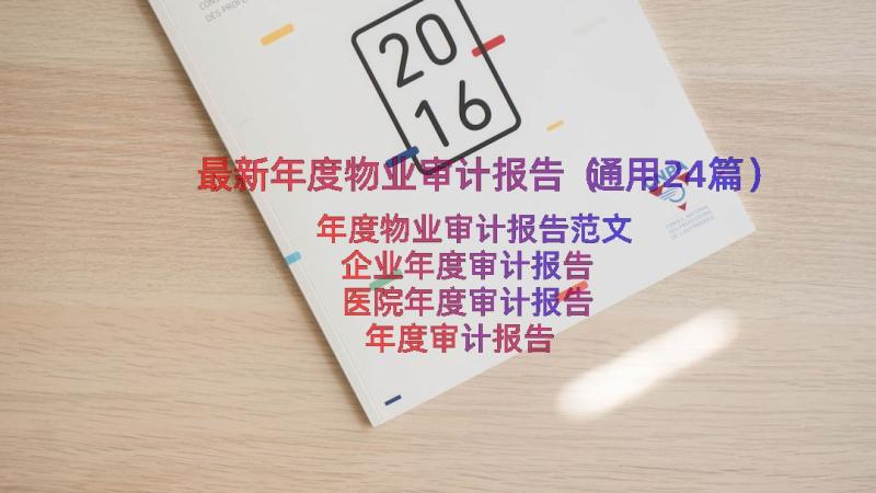 最新年度物业审计报告（通用24篇）