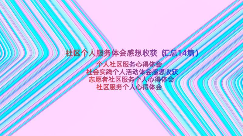 社区个人服务体会感想收获（汇总14篇）