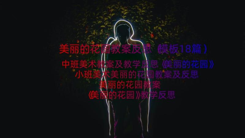 美丽的花园教案反思（模板18篇）