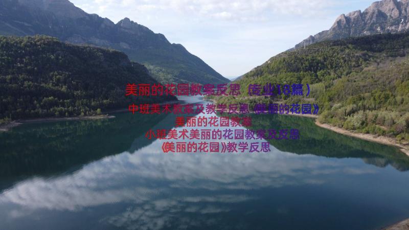 美丽的花园教案反思（专业18篇）