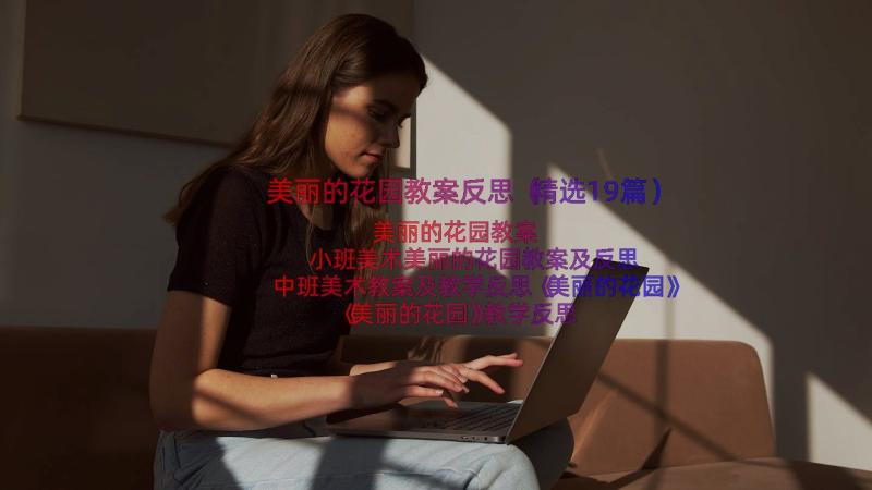 美丽的花园教案反思（精选19篇）