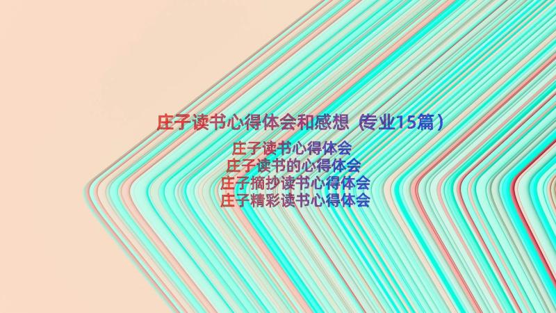 庄子读书心得体会和感想（专业15篇）