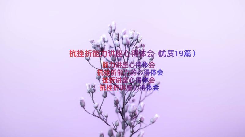 抗挫折能力讲座心得体会（优质19篇）