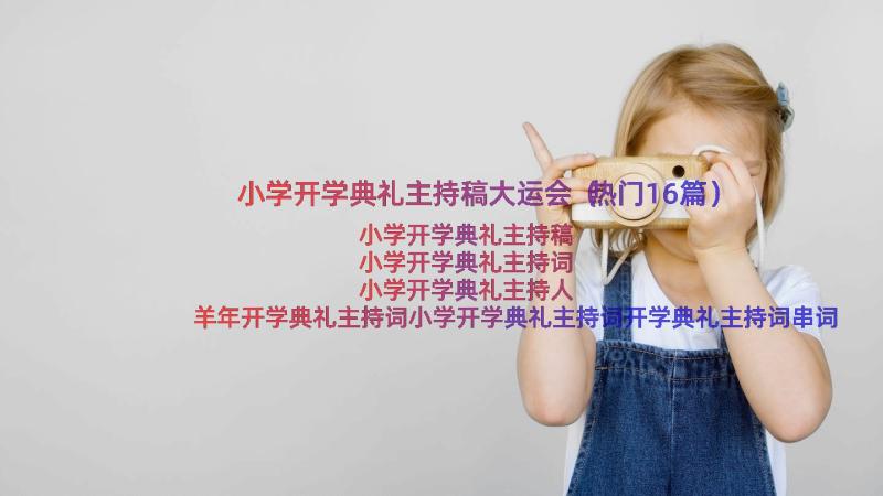 小学开学典礼主持稿大运会（热门16篇）