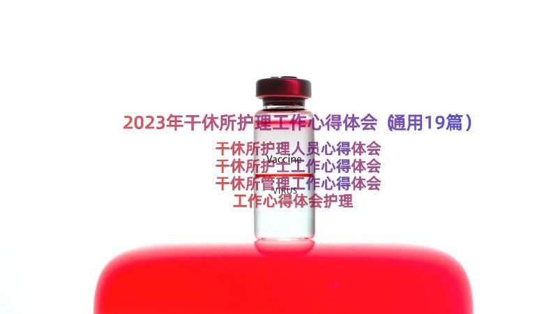 2023年干休所护理工作心得体会（通用19篇）