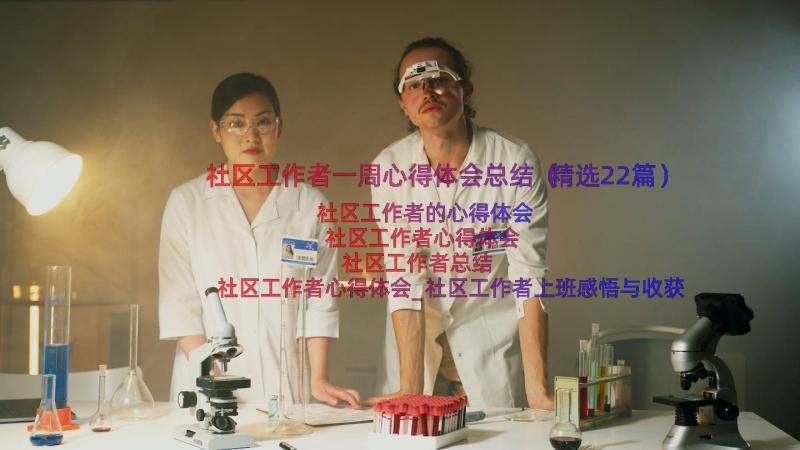 社区工作者一周心得体会总结（精选22篇）