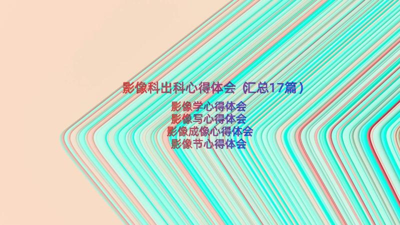 影像科出科心得体会（汇总17篇）