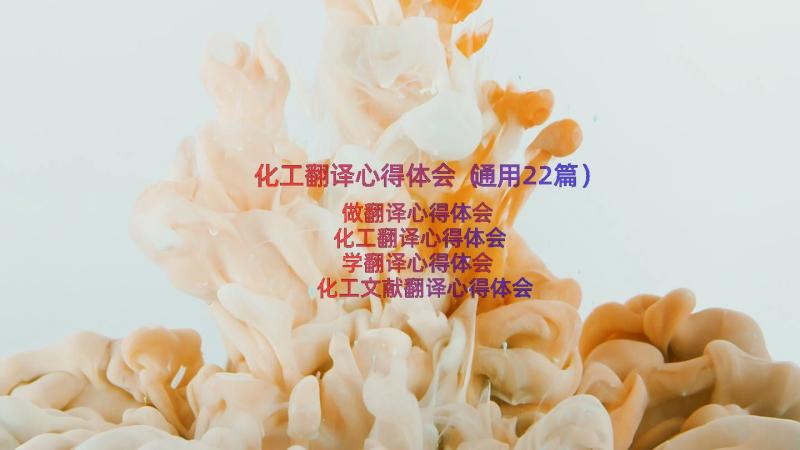 化工翻译心得体会（通用22篇）