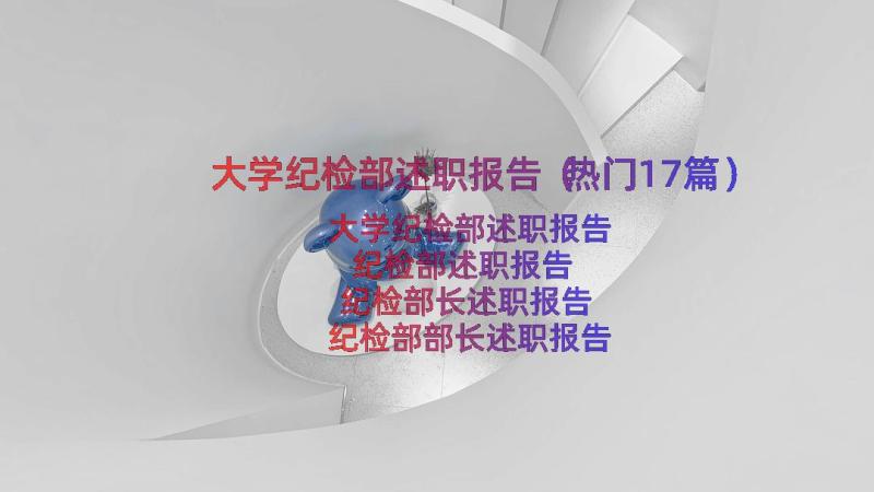 大学纪检部述职报告（热门17篇）