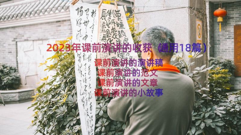 2023年课前演讲的收获（通用18篇）