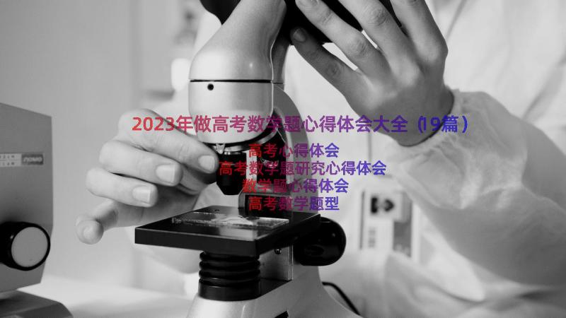 2023年做高考数学题心得体会大全（19篇）