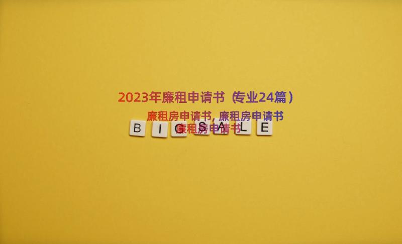 2023年廉租申请书（专业24篇）