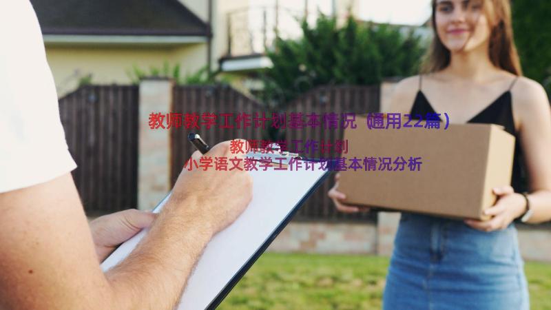 教师教学工作计划基本情况（通用22篇）