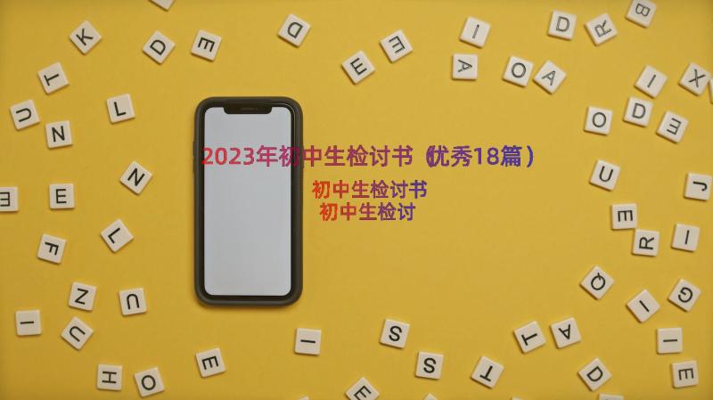 2023年初中生检讨书（优秀18篇）