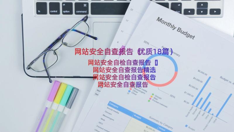 网站安全自查报告（优质18篇）