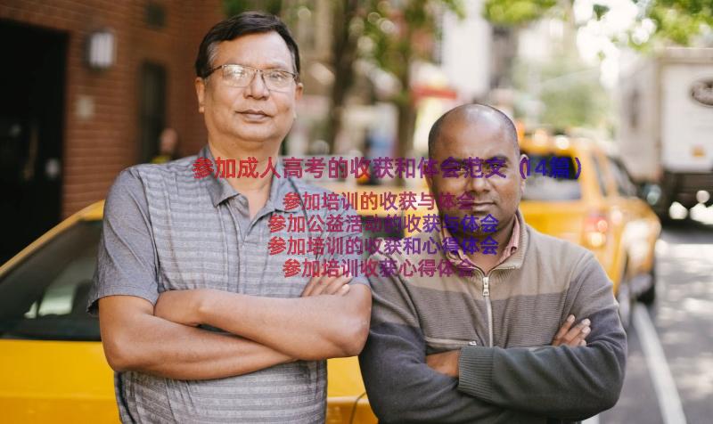 参加成人高考的收获和体会范文（14篇）