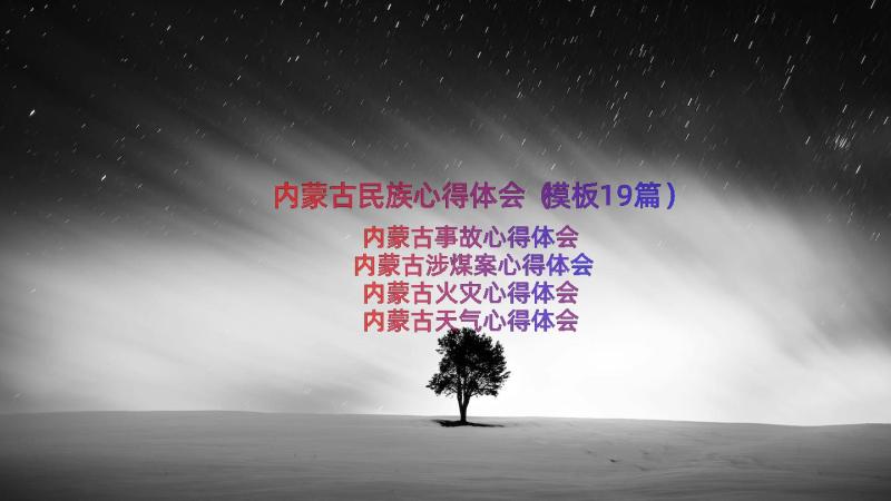 内蒙古民族心得体会（模板19篇）