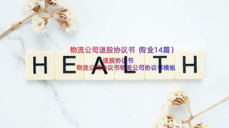 物流公司退股协议书（专业14篇）