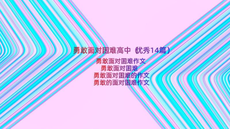 勇敢面对困难高中（优秀14篇）