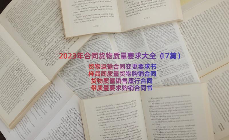 2023年合同货物质量要求大全（17篇）