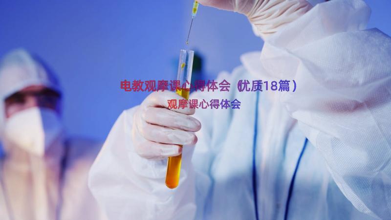 电教观摩课心得体会（优质18篇）