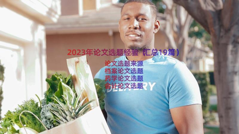 2023年论文选题经验（汇总19篇）