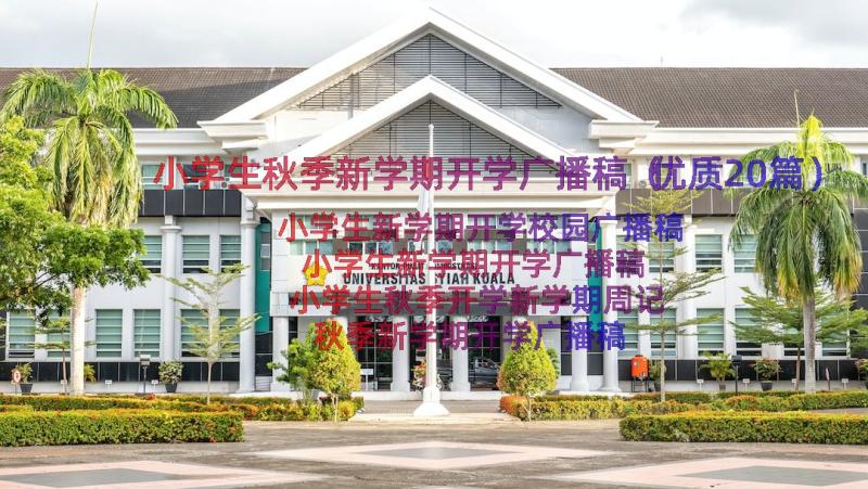 小学生秋季新学期开学广播稿（优质20篇）