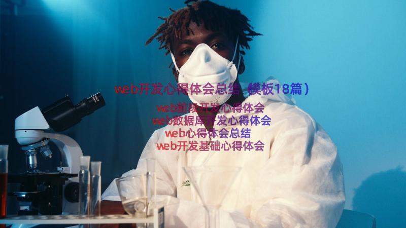 web开发心得体会总结（模板18篇）