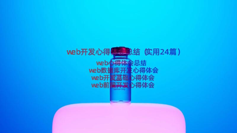 web开发心得体会总结（实用24篇）