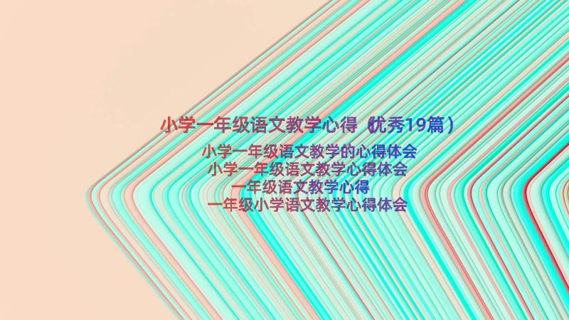 小学一年级语文教学心得（优秀19篇）