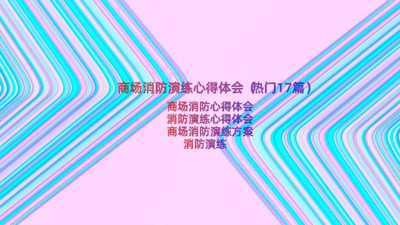 商场消防演练心得体会（热门17篇）