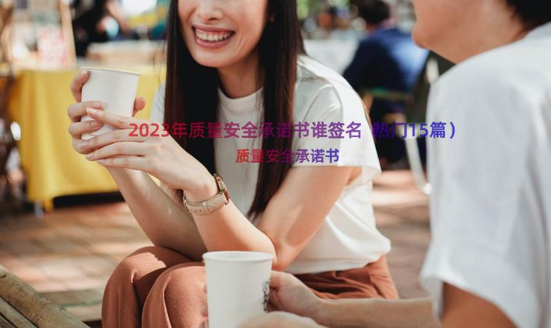 2023年质量安全承诺书谁签名（热门15篇）