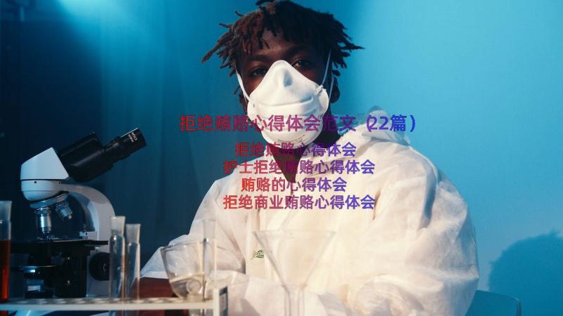 拒绝贿赂心得体会范文（22篇）