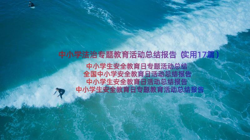 中小学法治专题教育活动总结报告（实用17篇）