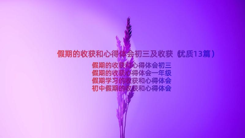 假期的收获和心得体会初三及收获（优质13篇）