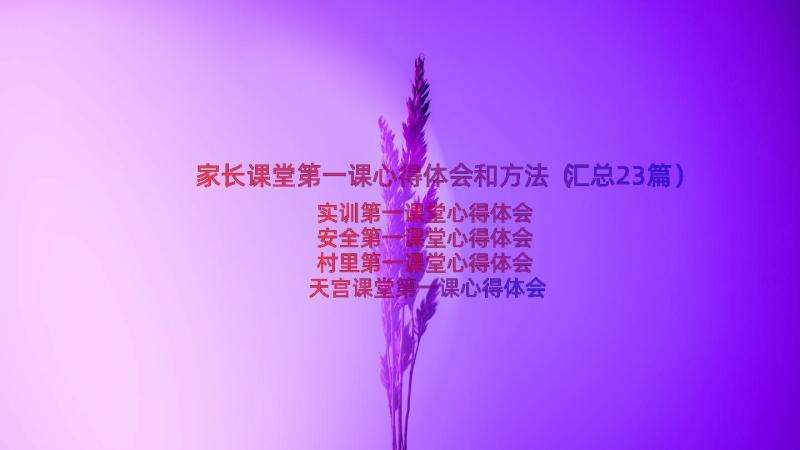 家长课堂第一课心得体会和方法（汇总23篇）