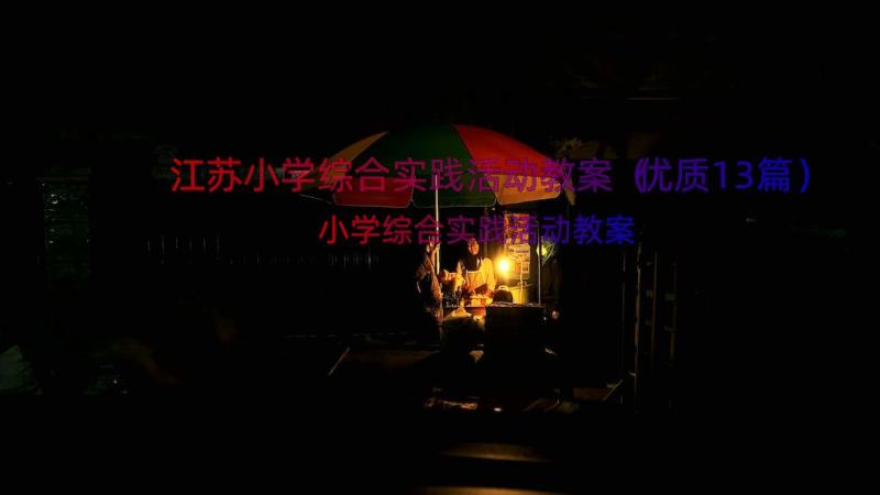 江苏小学综合实践活动教案（优质13篇）