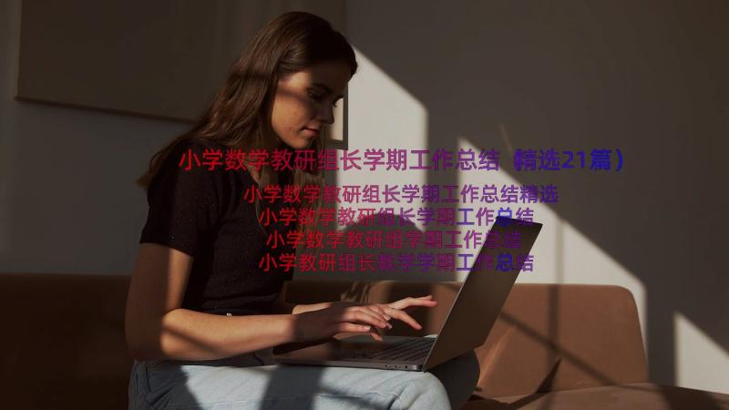 小学数学教研组长学期工作总结（精选21篇）