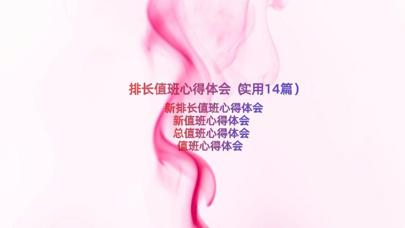 排长值班心得体会（实用14篇）