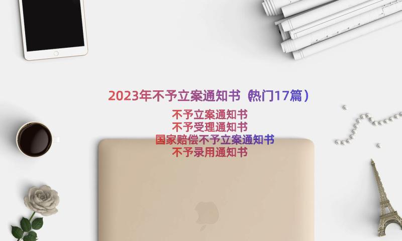 2023年不予立案通知书（热门17篇）