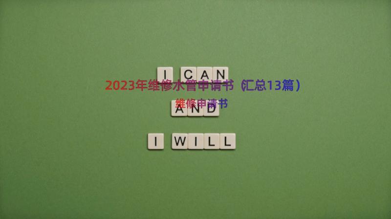 2023年维修水管申请书（汇总13篇）